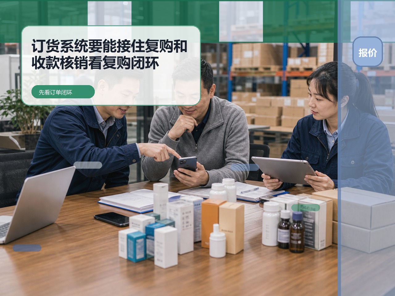 商城营销做起来以后,订货系统要能接住复购和收款核销|云上订货B2B订货系统