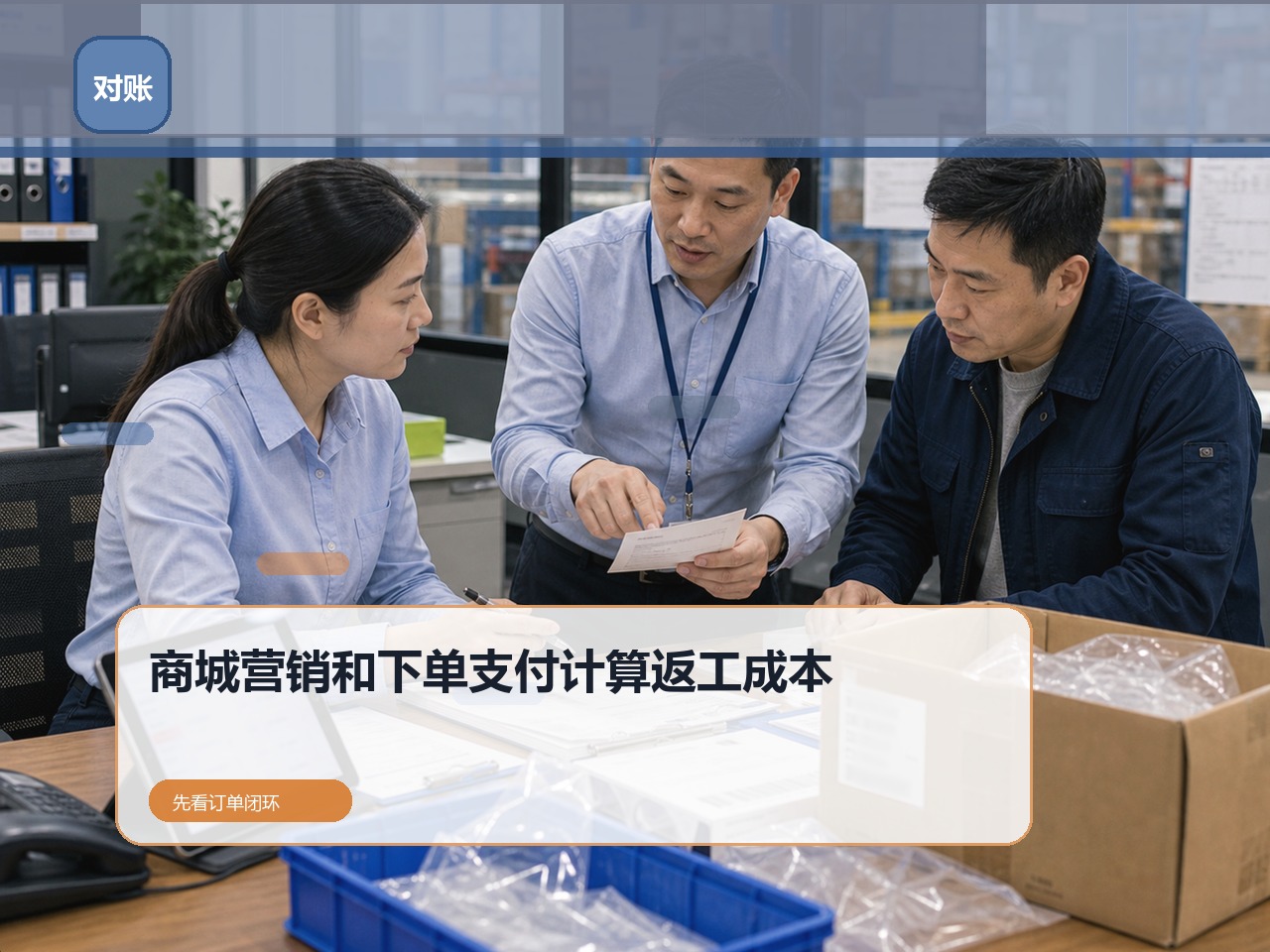 客户自助下单率低怎么办?先看商城、营销和下单支付|云上订货B2B订货系统