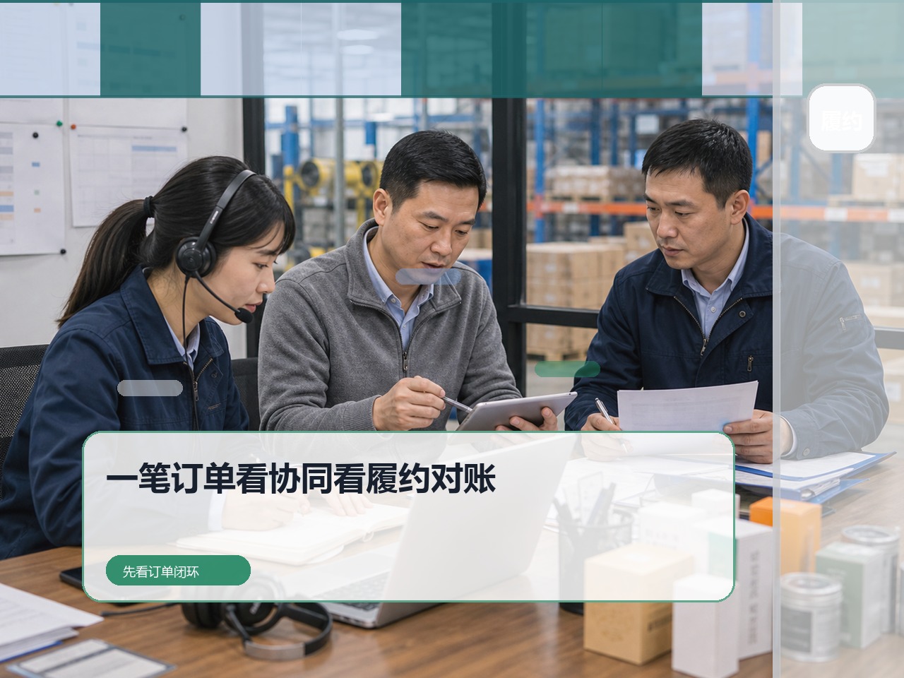 云上订货和同行怎么比?先用一笔订单看协同