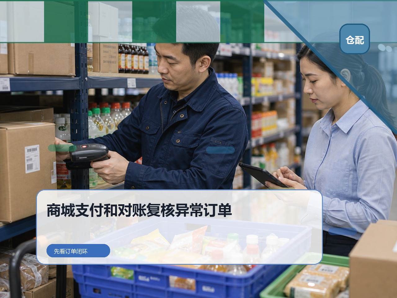 订货系统上线资料怎么准备?先核对商城、支付和对账|云上订货B2B订货系统