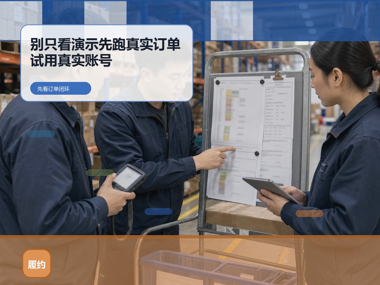 品牌商渠道团队试用订货系统,别只看演示,先跑真实订单|云上订货B2B订货系统