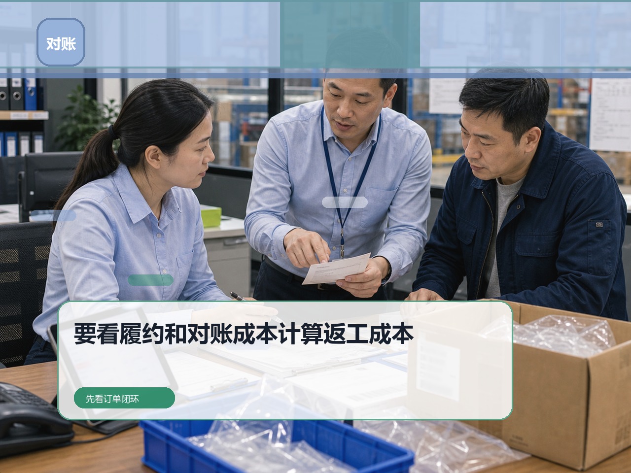 订货系统费用为什么不能只看年费?要看履约和对账成本|云上订货B2B订货系统