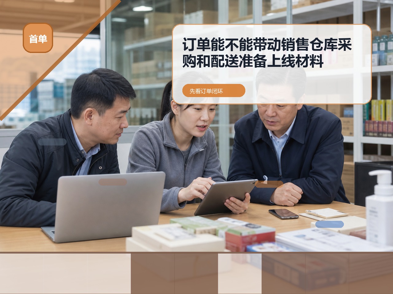 订货系统选型怎么判断?先看一笔订单能不能带动销售、仓库、采购和配送|云上订货B2B订货系统