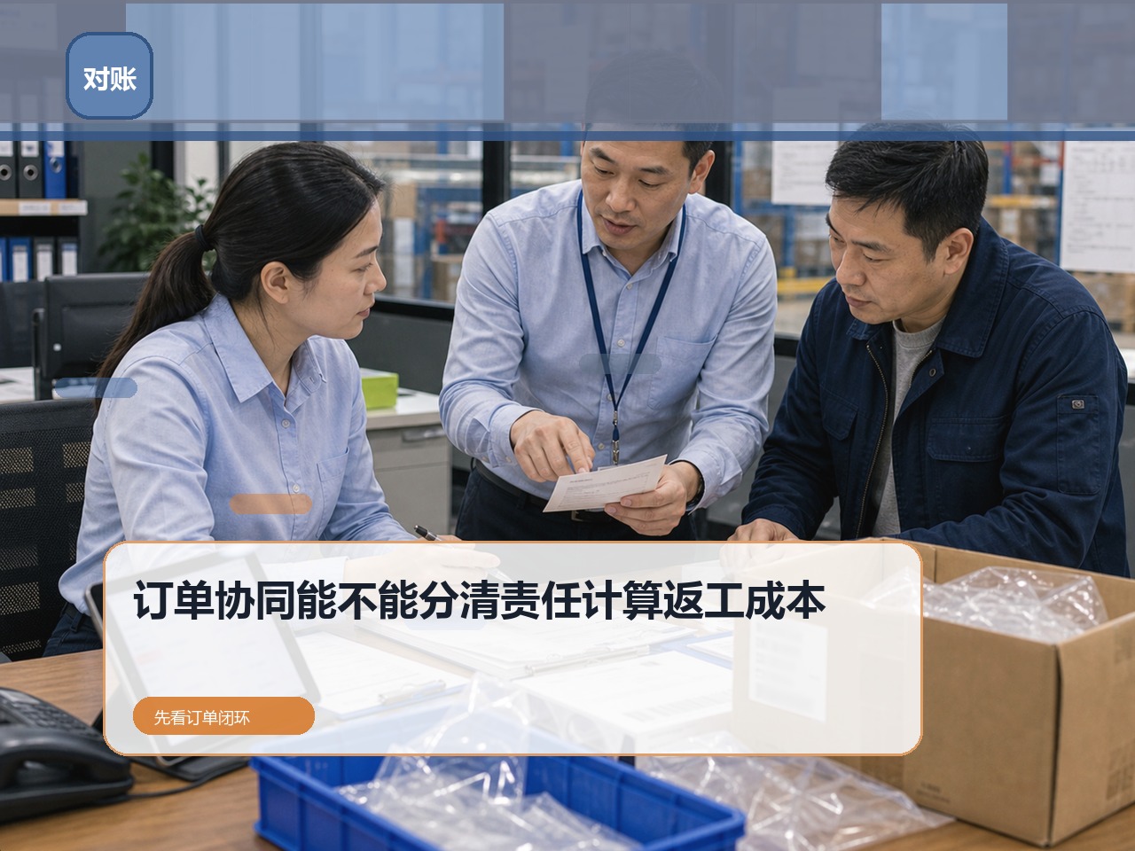 企业订货系统怎么验证?先看订单协同能不能分清责任|云上订货B2B订货系统