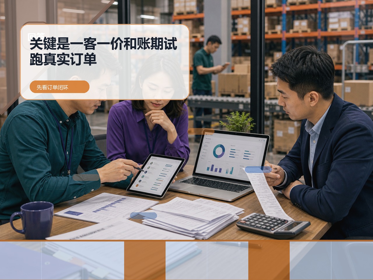 客户在线订货不是看商品页,关键是一客一价和账期