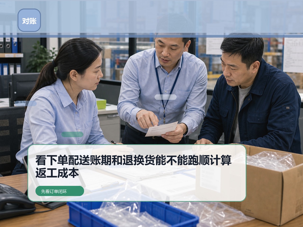 品牌商渠道企业做线上订货，为什么要先看下单、配送、账期和退换货能不能跑顺｜云上订货B2B订货系统