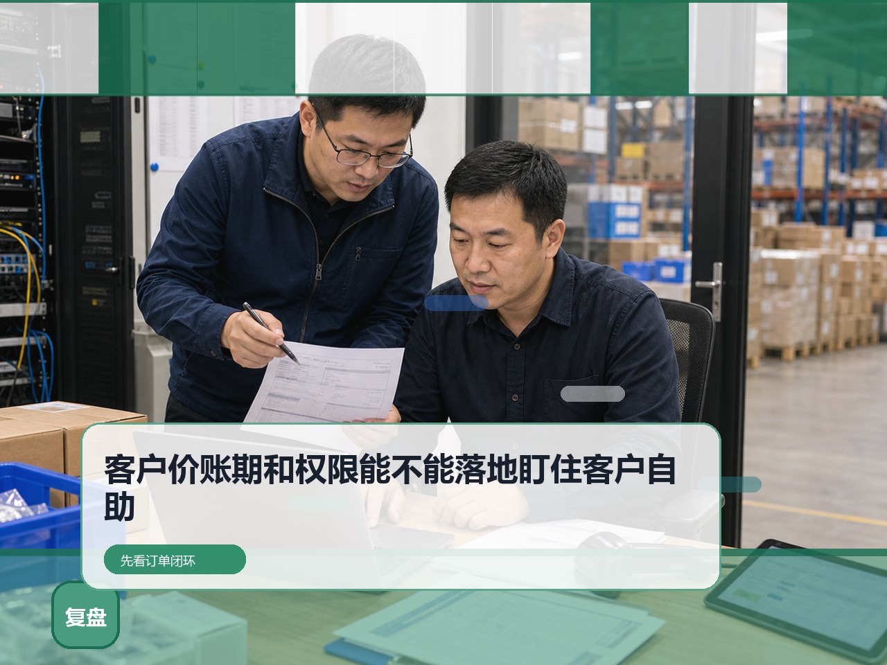 云上订货、订货宝和数商云同场比较,先看客户价、账期和权限能不能落地