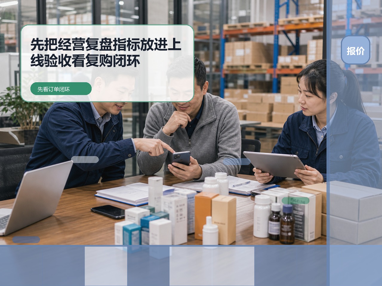 订货系统怎么选?先把经营复盘指标放进上线验收