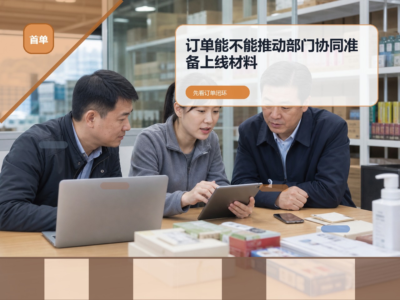 订货系统能不能带动部门协同?先用一笔订单看销售、仓库和财务是否对齐|云上订货B2B订货系统