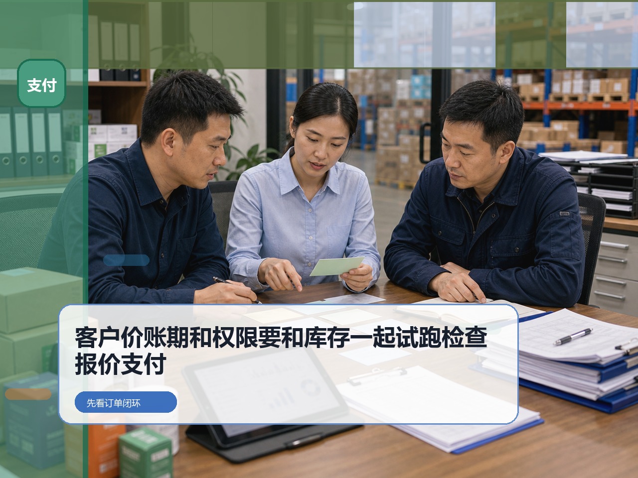 多仓配送企业做线上订货,客户价、账期和权限要和库存一起试跑|云上订货B2B订货系统