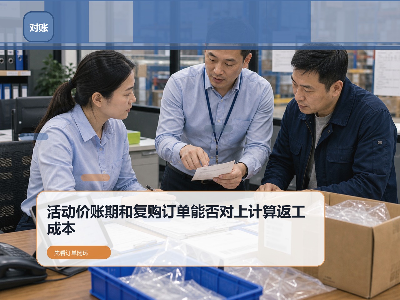 客户价格体系怎么选?先看活动价、账期和复购订单能否对上