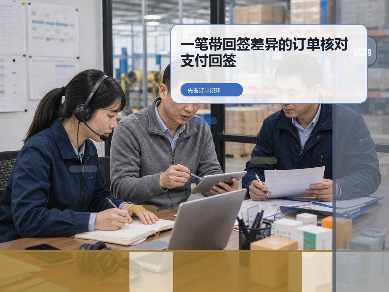 客户从微信转系统，先跑回签差异订单