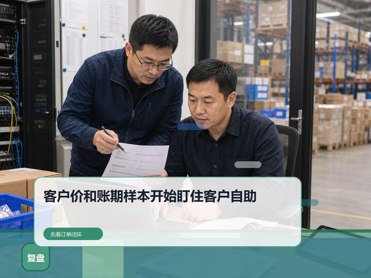 云上订货、订货宝、数商云怎么同场核验?从客户价和账期样本开始