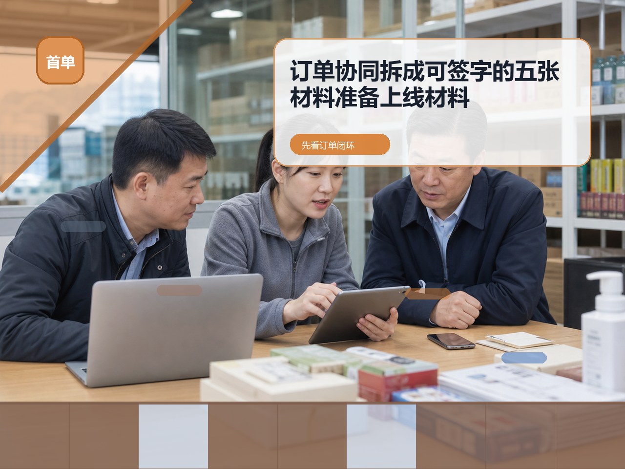 订货系统订单协同怎么验证?把销售、仓库、配送和财务材料放在同一单|云上订货B2B订货系统