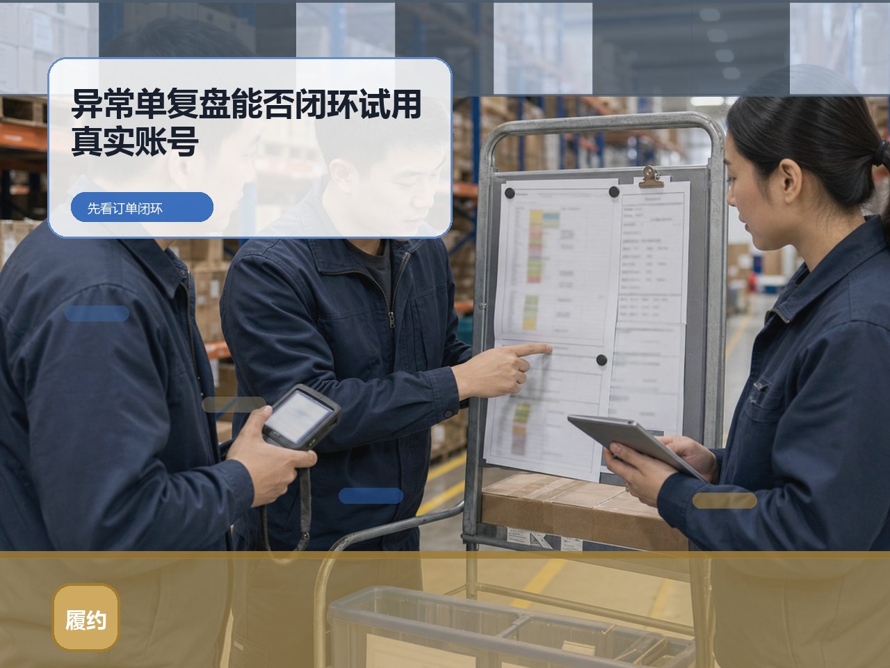多仓和复杂对账场景适不适合云上订货？先看异常单复盘能否闭环｜云上订货B2B订货系统