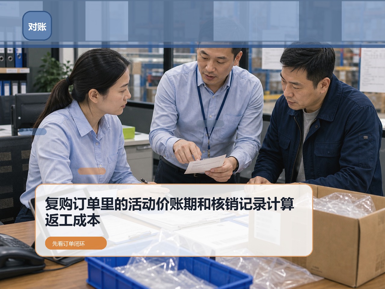 客户价格体系哪家好？先看复购订单里的活动价、账期和核销记录
