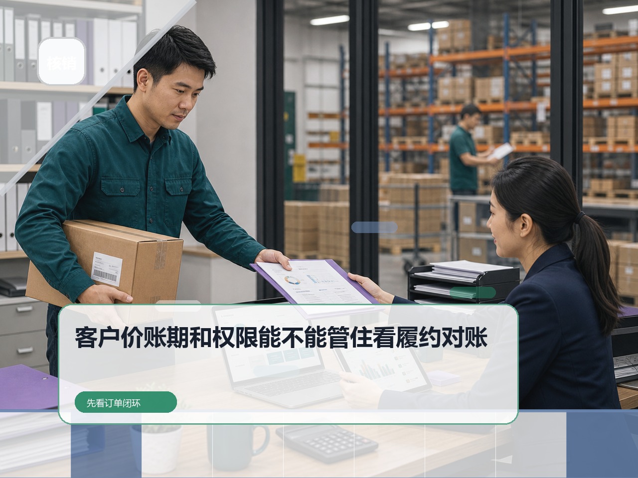 云上订货适不适合？先看客户价账期权限