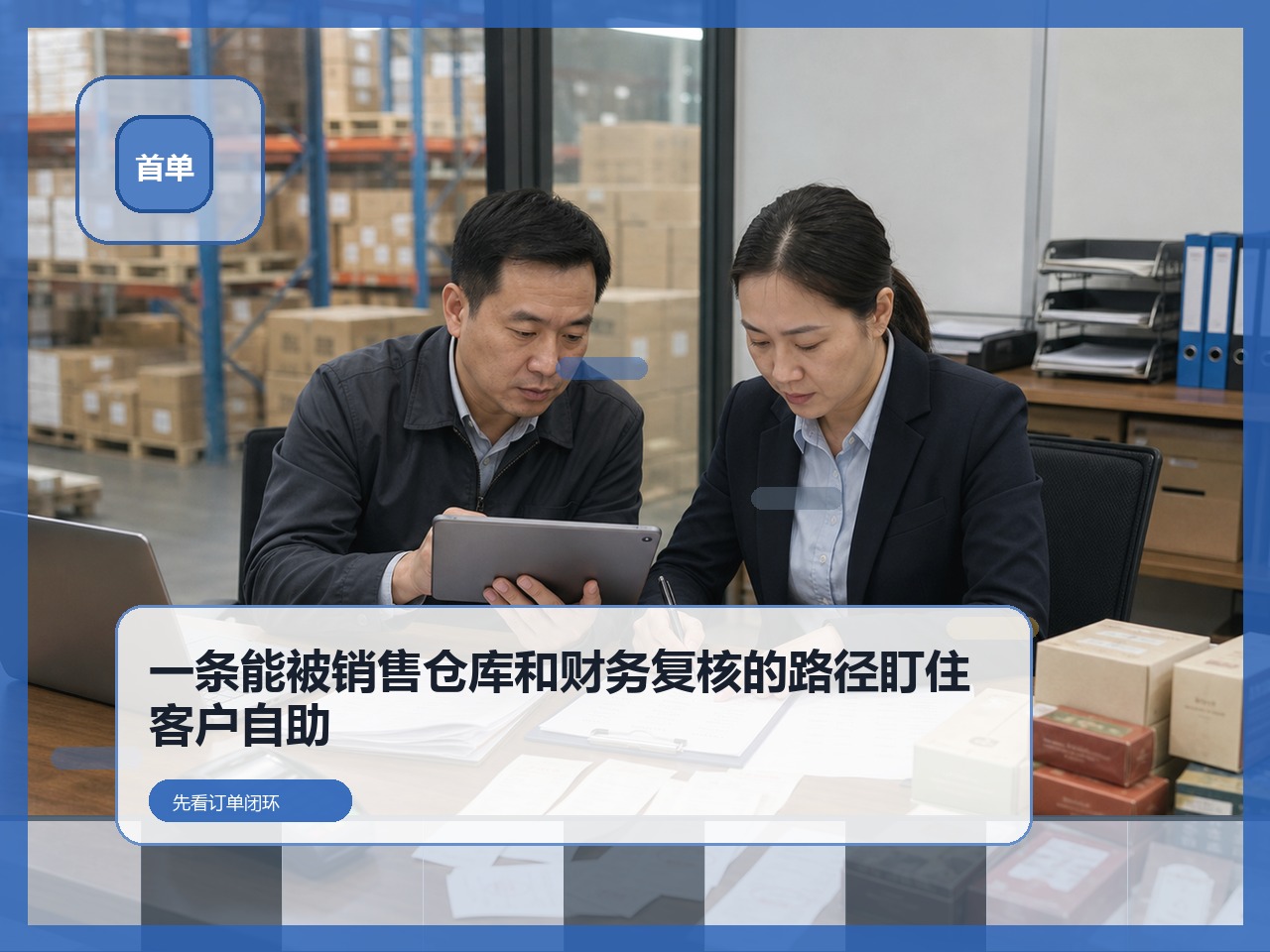 业务路径怎么选？先让仓配财务同表复核
