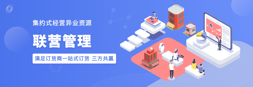 联营管理.png