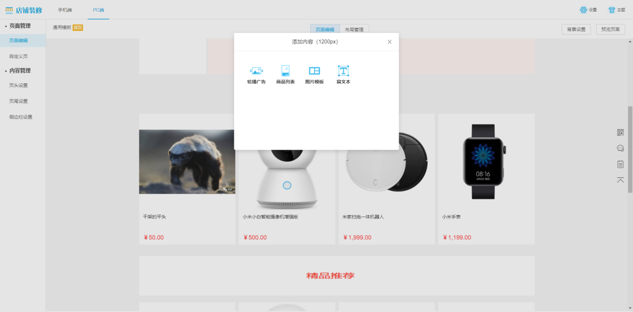 pc端装修 页面管理2.png