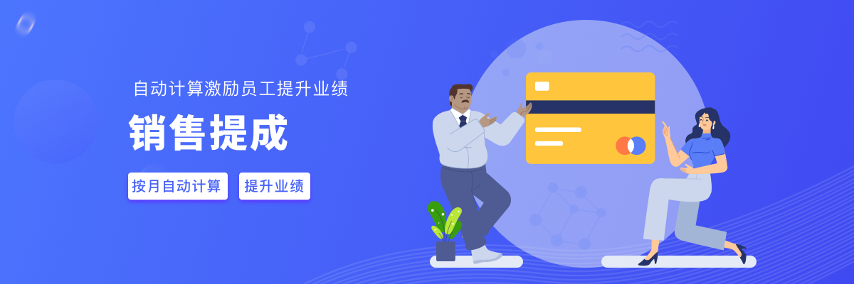 销售提成.png