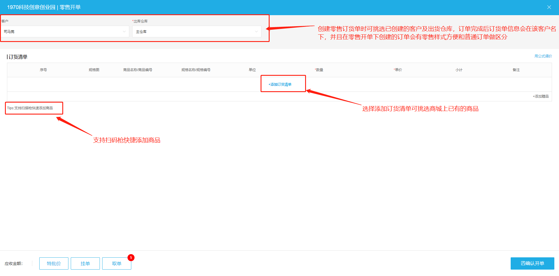 添加零售订货清单.png