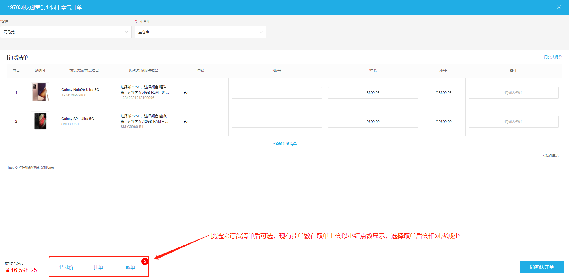 零售开单-特批挂单取单.png