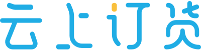 云上订货